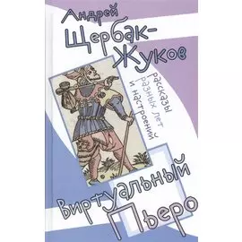 Виртуальный пьеро. Рассказы разных лет и настроений