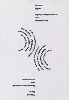 Виртуализированный мир капитализма