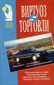 Виртуоз торговли