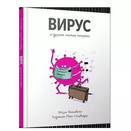 Вирус и другие мелкие хитрюги