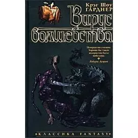 Вирус волшебства