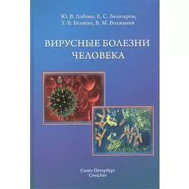 Вирусные болезни человека
