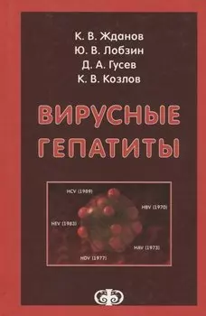 Вирусные гепатиты