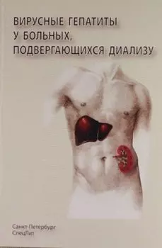 Вирусные гепатиты у больных подвергающихся диализу
