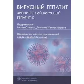 Вирусный гепатит: хронический вирусный гепатит С