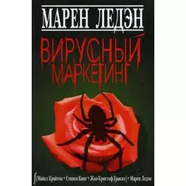 Вирусный маркетинг