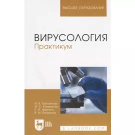 Вирусология. Практикум