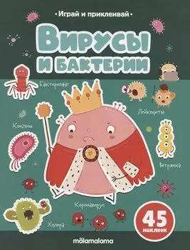 Вирусы и бактерии. Играй и приклеивай