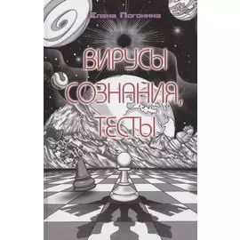 Вирусы сознания, тесты