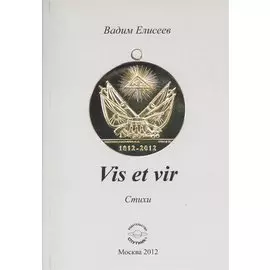 Vis et vir. Стихи
