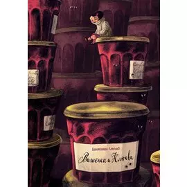 Вишенка и Клюква