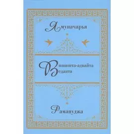 Вишишта-адвайта-веданта.