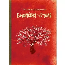 Вишневая смола: полудетский роман