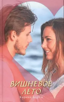 Вишневое лето