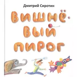 Вишневый пирог