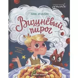 Вишневый пирог