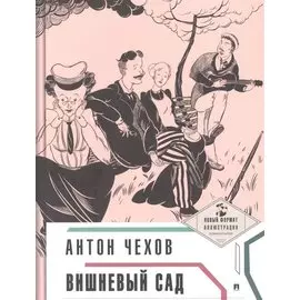 Вишневый сад