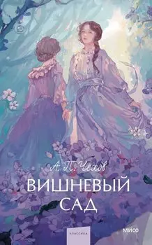 Вишневый сад. Вечные истории. Young Adult