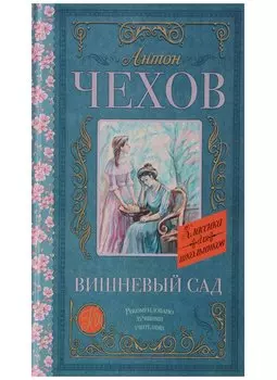 Вишневый сад