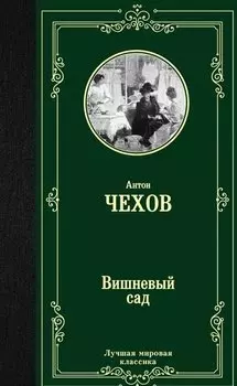 Вишневый сад