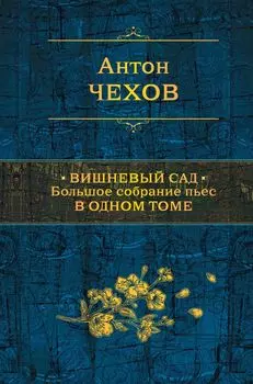 Вишневый сад. Большое собрание пьес в одном томе
