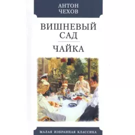 Вишневый сад. Чайка