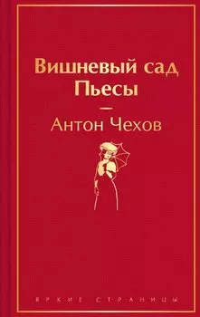 Вишневый сад. Пьесы