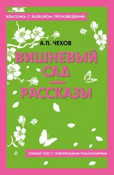 Вишневый сад. Рассказы