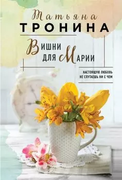 Вишни для Марии