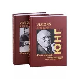 Visions. Семинары (комплект из 2 книг)
