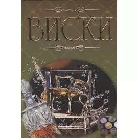 Виски. Иллюстрированная энциклопедия