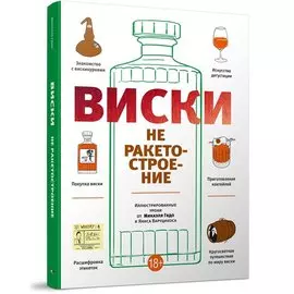 Виски не ракетостроение