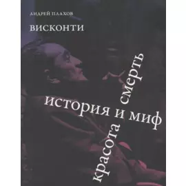 Висконти. История и миф. Красота и смерть