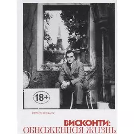 Висконти. Обнаженная жизнь