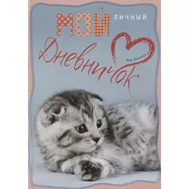 Вислоухий с сердечком. Дневничок