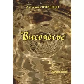 Високосье. Сборник стихов