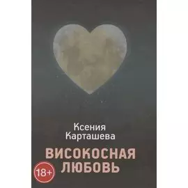 Високосная любовь