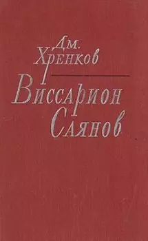 Виссарион Саянов