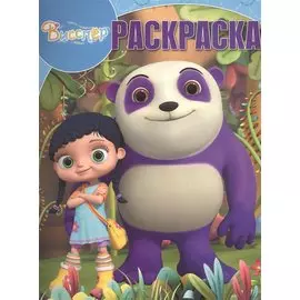 Висспер. РК № 17030. Волшебная раскраска.