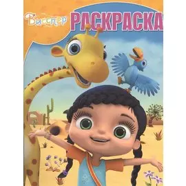 Висспер. РК № 17050. Волшебная раскраска.