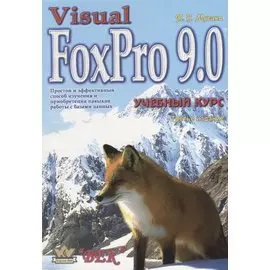 Visual Fox Pro 9.0 Учебный курс