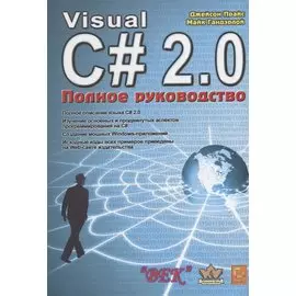 Visual С# 2.0 .NET. Полное руководство