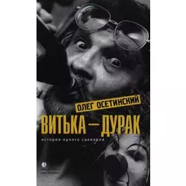 Витька – дурак. История одного сценария: Мемуарный роман.