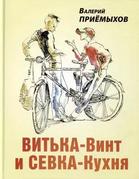 Витька-Винт и Севка-Кухня