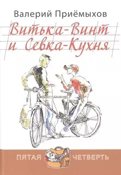 Витька-Винт и Севка-Кухня
