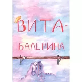 Вита-балерина