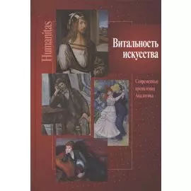 Витальность искусства. Современные проявления. Аналитика