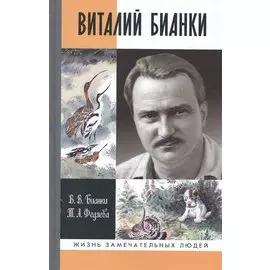 Виталий Бианки
