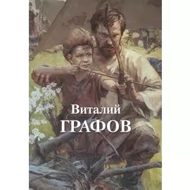 Виталий Графов