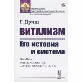 Витализм. Его история и система